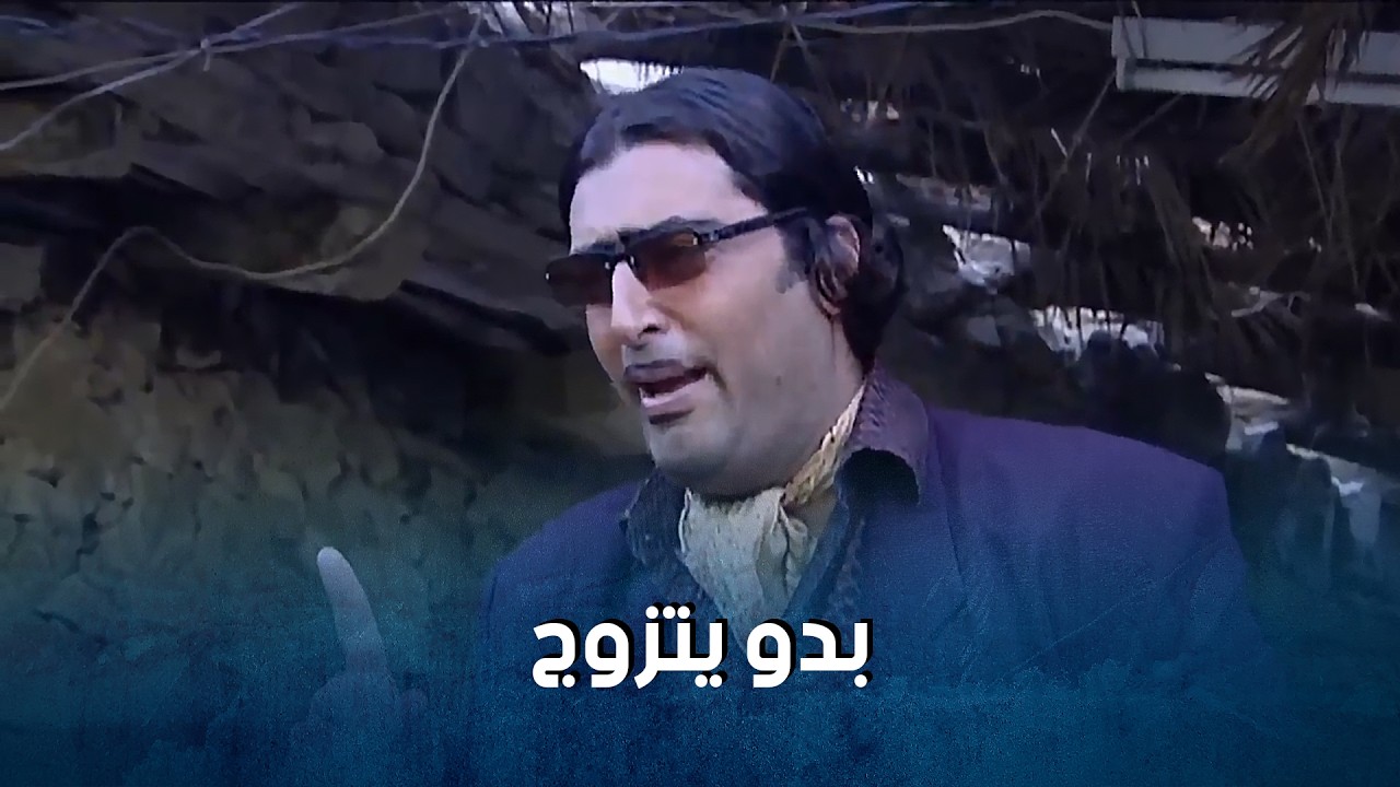 فيلم العربي الثقيل... جودة بعدما صار معه مصاري اول ما شطح نطح وصار بدو يتزوج ع ديبة_ضيعة ضايعة1