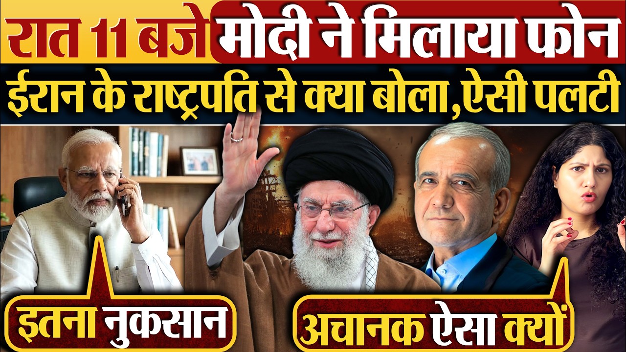 रात 11 बजे Modi ने मिलाया फोन,मानी गलती,Iran के राष्ट्रपति से क्या बोला,ऐसी पलटी