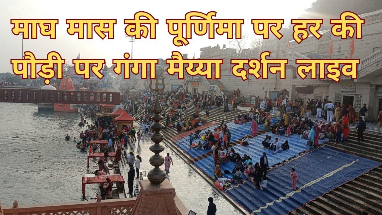 माघ मास की पूर्णिमा पर हर की पौड़ी पर गंगा मैय्या दर्शन लाइव
