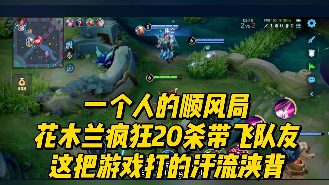 一个人的顺风局，花木兰疯狂20杀带飞队友，这把游戏打的汗流浃背！