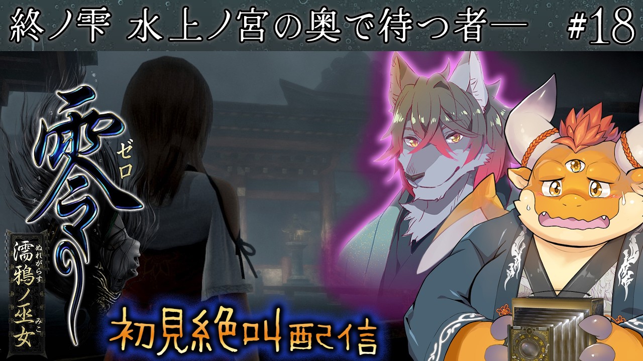 [JP/ENsub] #18【零 濡鴉ノ巫女】終ノ雫 夜泉ノ花嫁──再び水上ノ宮へ辿り着く不来方有莉──開かずの扉の奥で待つ者とは──【初見配信】