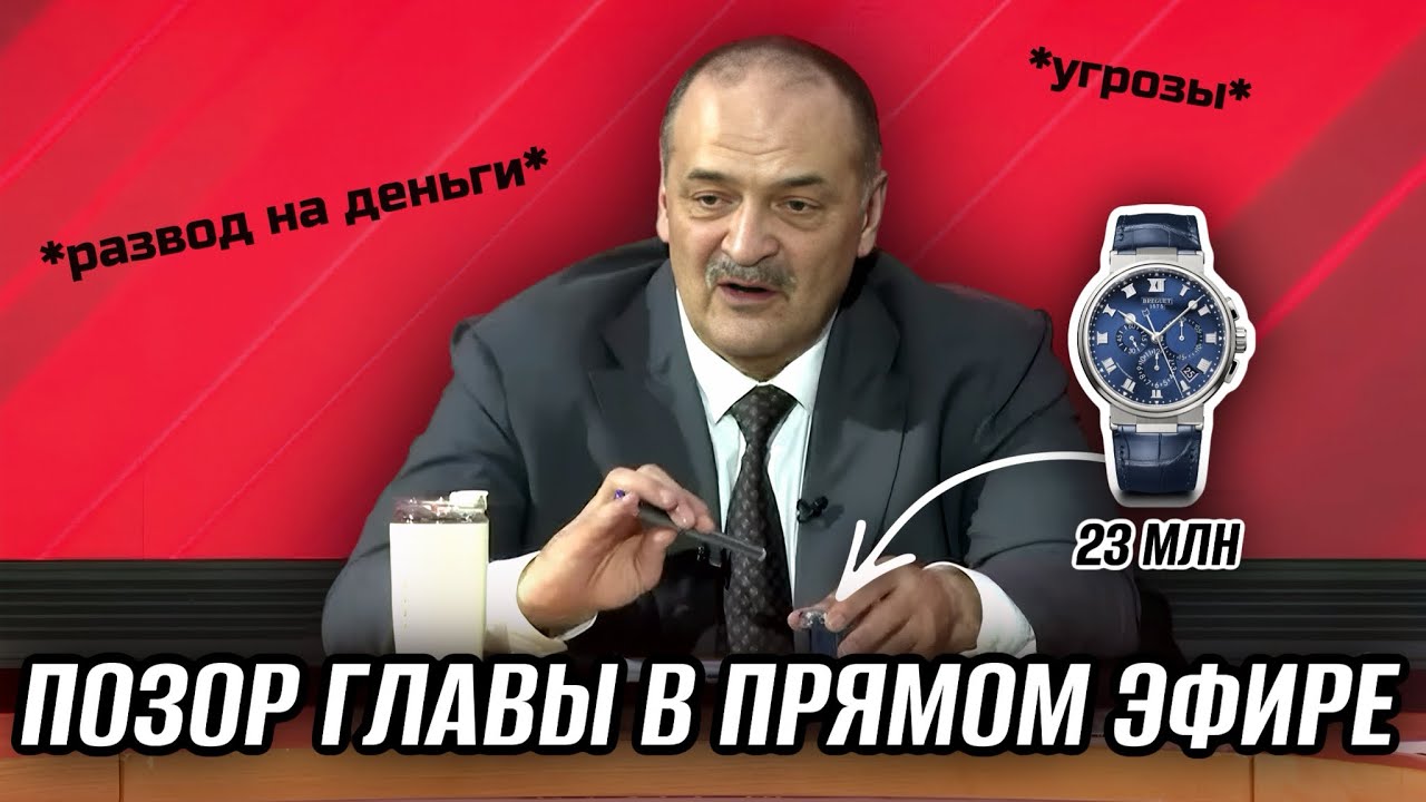 УГРОЗЫ И РАЗВОД НА ДЕНЬГИ В ПРЯМОМ ЭФИРЕ | ПРЯМАЯ ЛИНИЯ ГЛАВЫ ДАГЕСТАНА ПРЕВРАТИЛАСЬ В ЦИРК