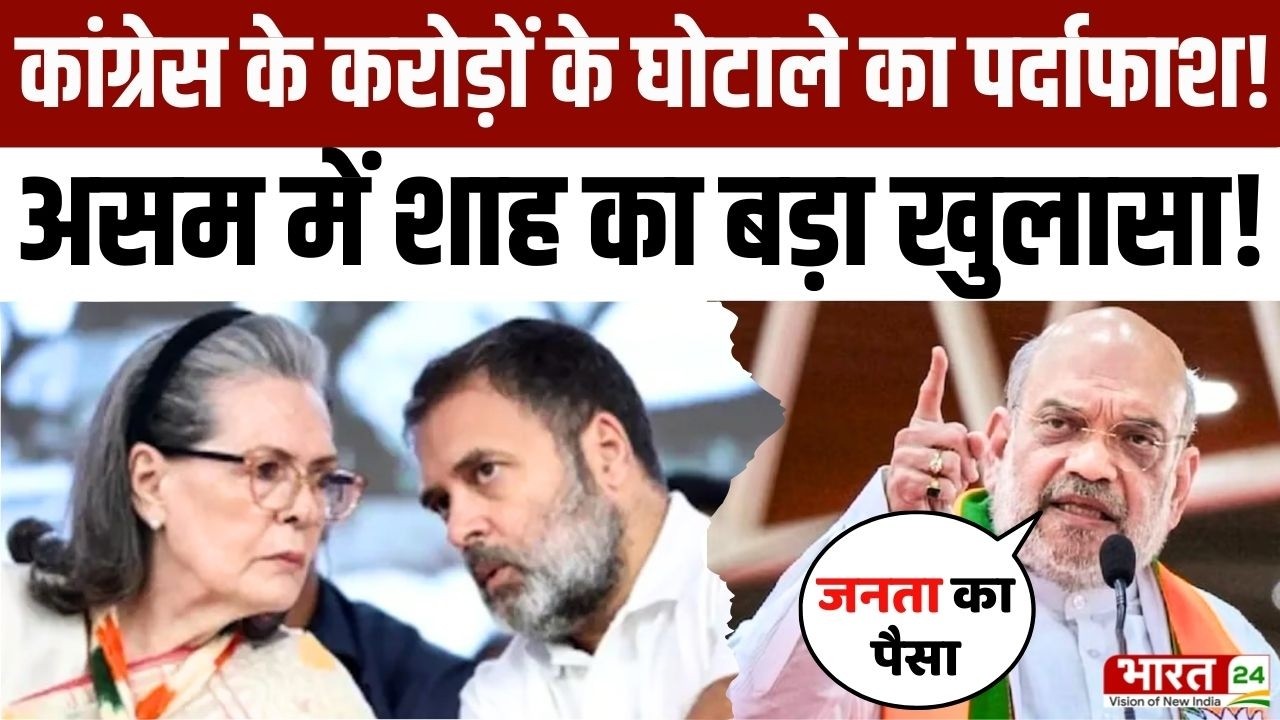 Amit Shah Bengal Visit : कांग्रेस के करोड़ों के घोटाले का पर्दाफाश, असम में शाह का बड़ा खुलासा!