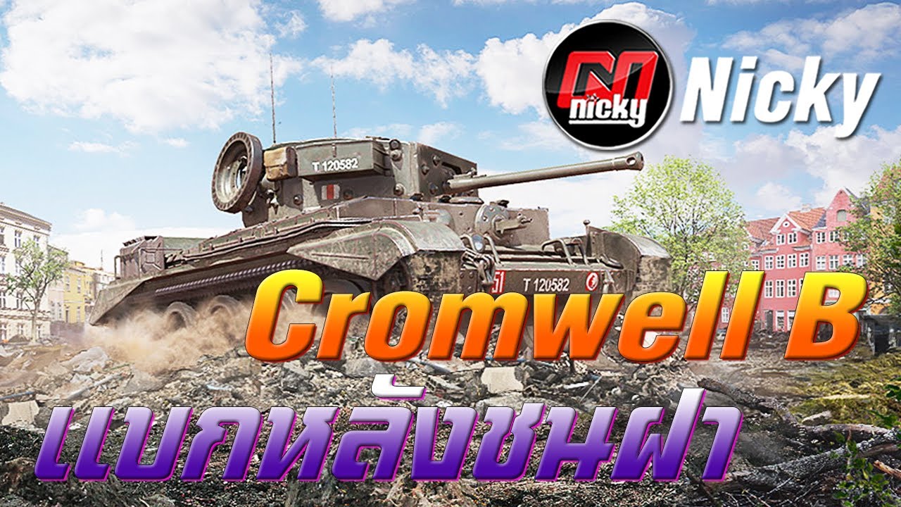 World of Tanks - เก๋า!! Cromwell B แบกหลังชนฝา!!