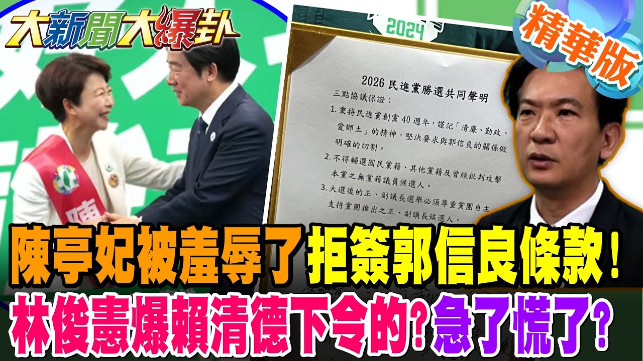 陳亭妃被羞辱了拒簽郭信良條款!林俊憲爆賴清德下令的?急了慌了?【#大新聞大爆卦】精華版1 @大新聞大爆卦HotNewsTalk