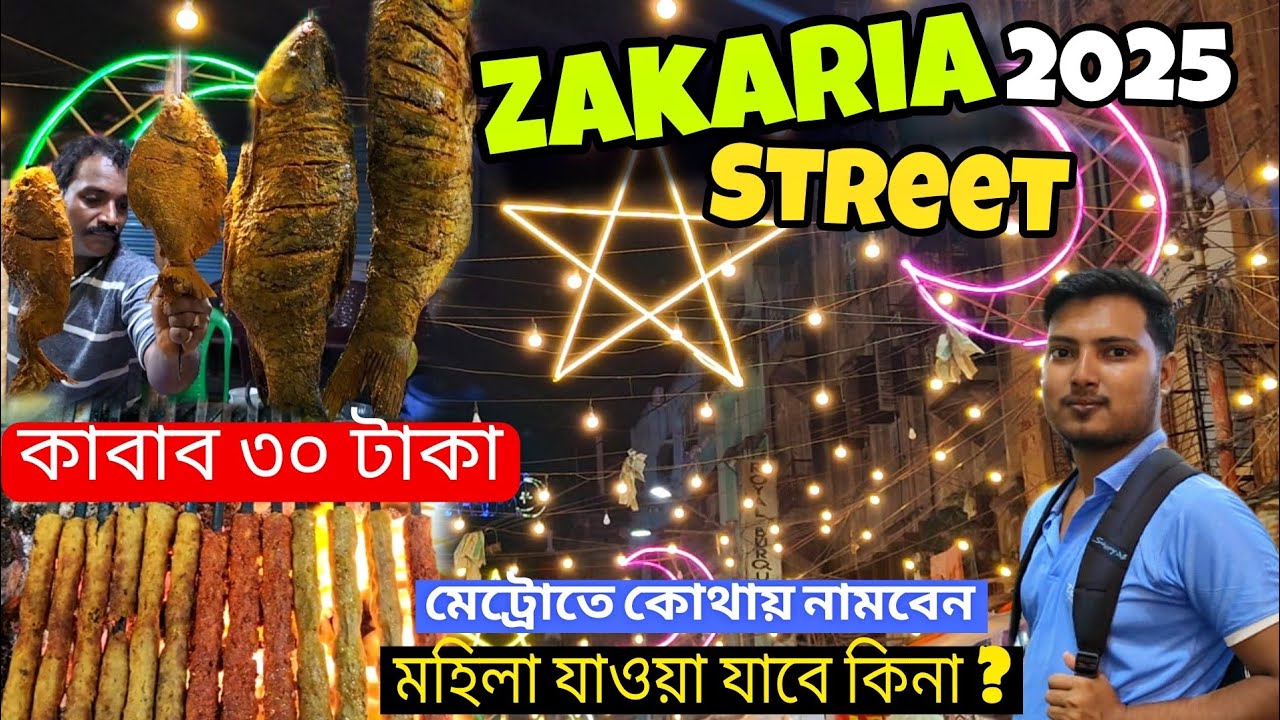 Ramdan-15,Zakaria Street Kolkata 2025🌙|রমজানে জাকারিয়া স্ট্রিট এ কী কী পাওয়া যায়😍?