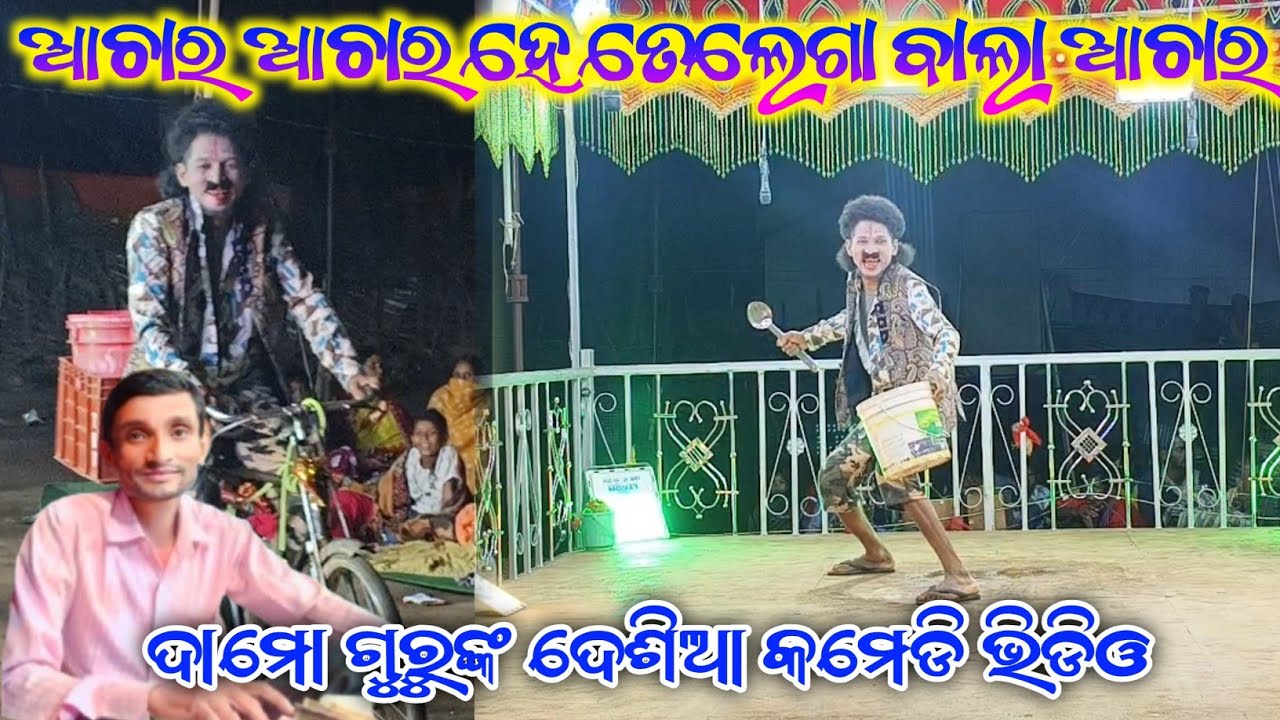New Koraputia Comedy Song !! ଆଚାର ଆଚାର ହେ ତେଲେଗା ବାଲା ଆଚାର !! ଦାମୋ ଗୁରୁଙ୍କ ଦେଶିଆ କମେଡି ଭିଡ଼ିଓ !!