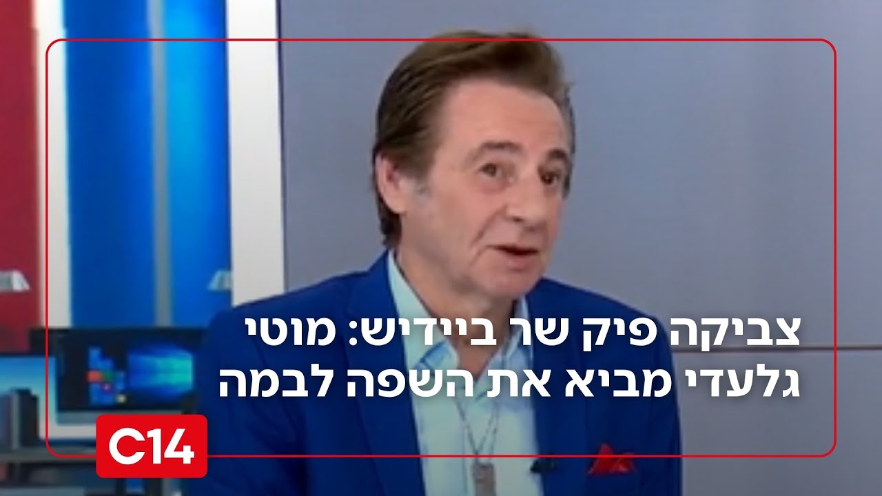 צביקה פיק שר ביידיש: השחקן מוטי גלעדי מביא את השפה למרכז הבמה