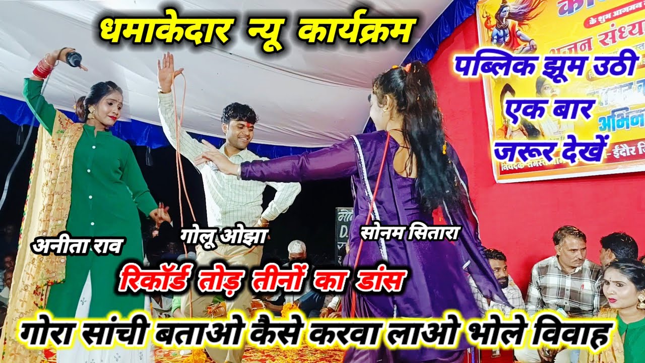 #धमाकेदार_न्यू_ कार्यक्रम/ तीनों कलाकारों का रिकॉर्ड डांस/ गोलू ओझा /अनीता राव /सोनम सितारा #भजन