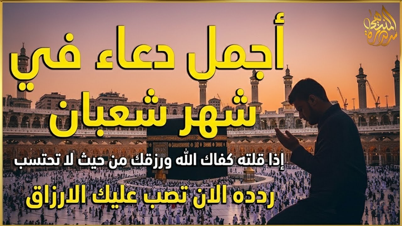 دعاء خاشع في يوم الخميس المستجاب دعاء استقبال شهر شعبان | فرج ورزق قريب وتغيير للأقدار بإذن الله