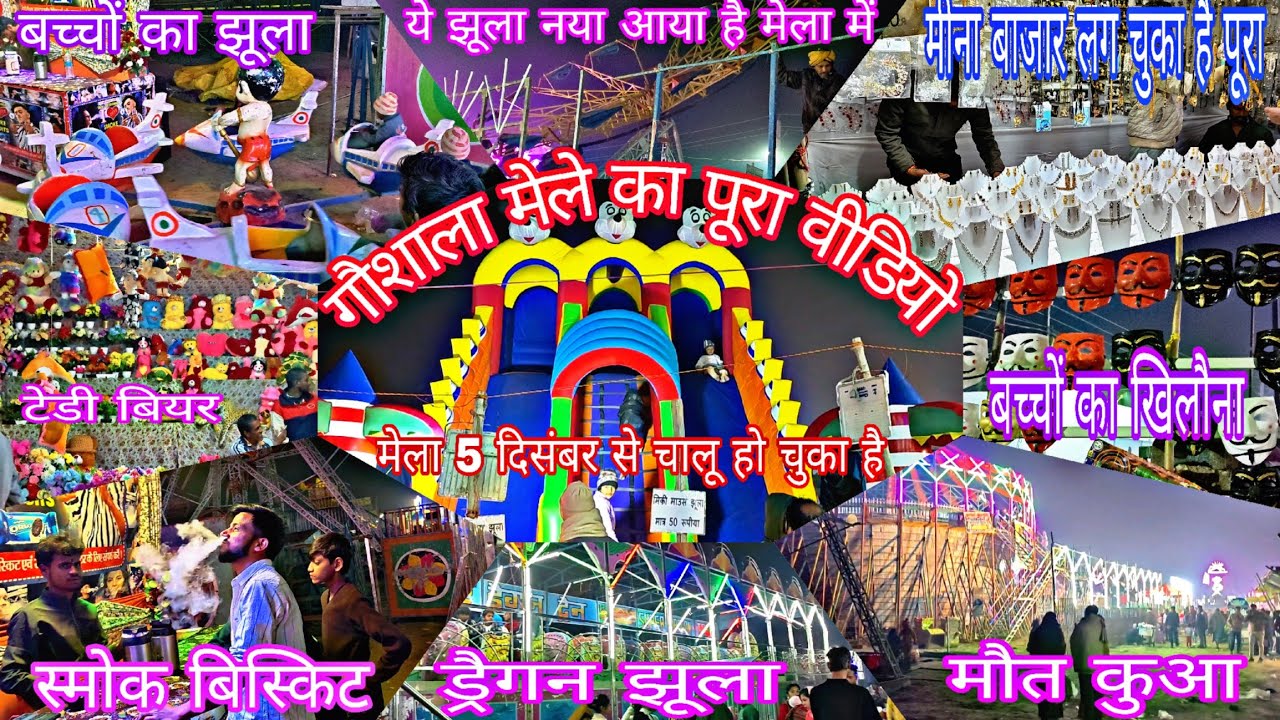 Gaushala Mela Khagaria || मेला पूरी तरह से लग चुका है ||  Gopastmi Mela || मीना बाजार का नजारा ||