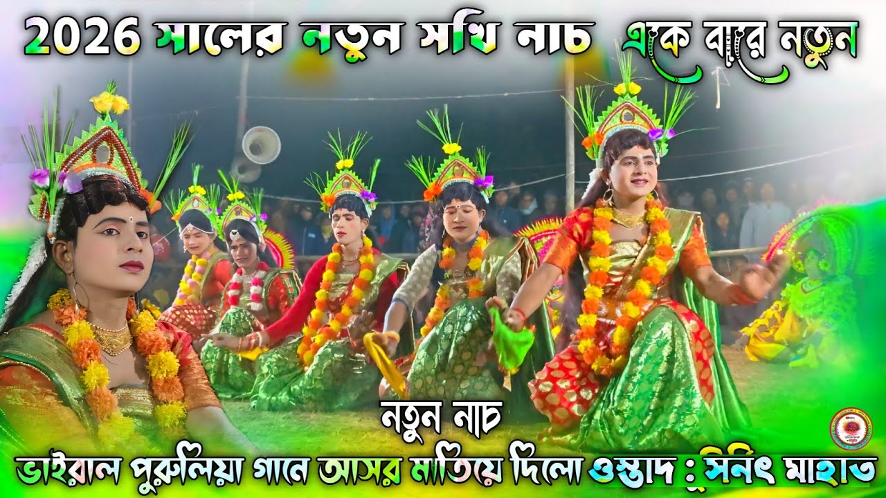 2026 সালের নতুন সখি নাচ | কামাল করে দিলো | ওস্তাদ সনৎ মাহাতো | Purulia Chhau Nach #chhaunachpurulia 