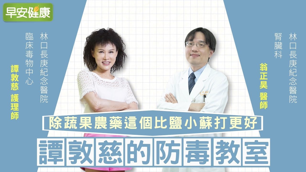 除蔬果農藥，這個比鹽、小蘇打更好︱譚敦慈 X 翁正昊【早安健康】