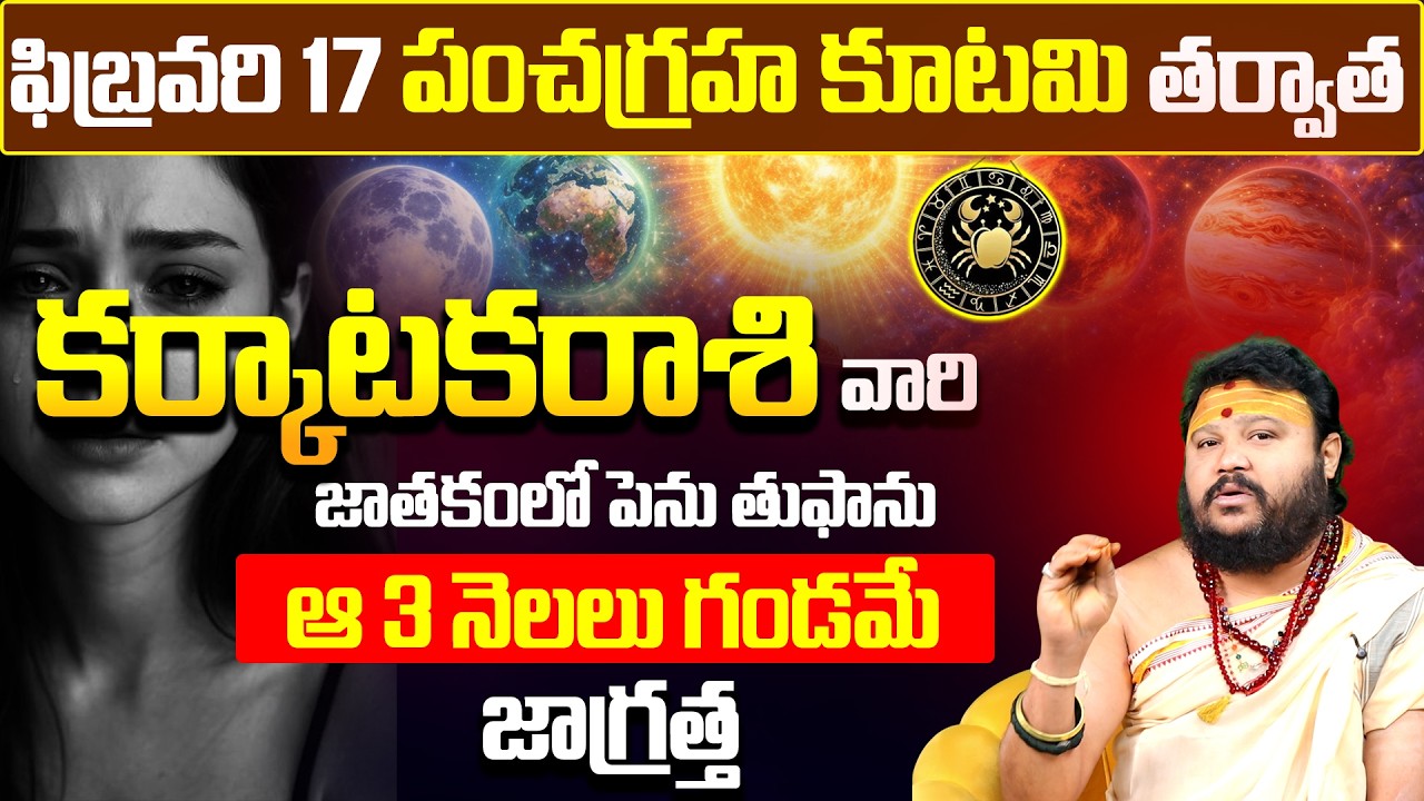 Karkataka Rasi Feb 17 Panchagraha Kootami🪐Effects |కర్కాటక రాశి 2026| Karkataka rasi remedies Telugu