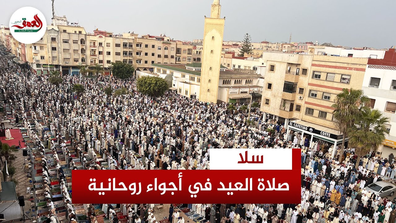 آلاف المصلين بسلا يؤدون صلاة العيد في أجواء روحانية ويتبادلون التبريكات