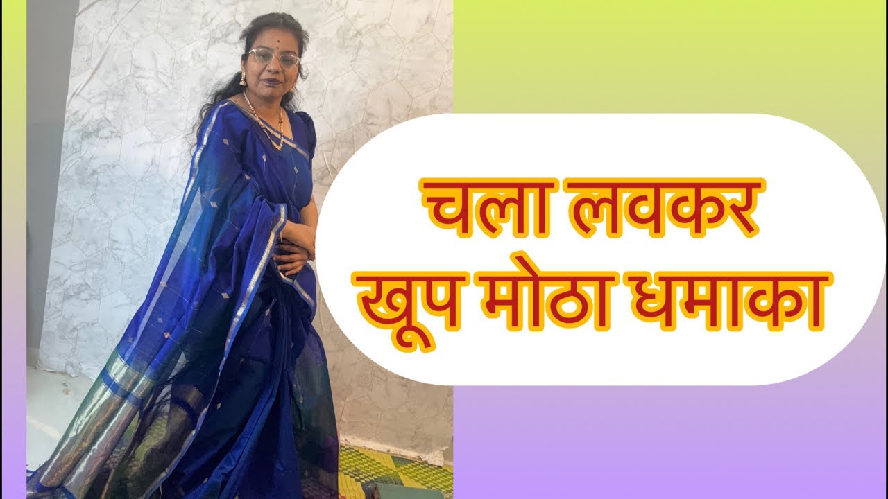 चला लवकर मैत्रिणींनो