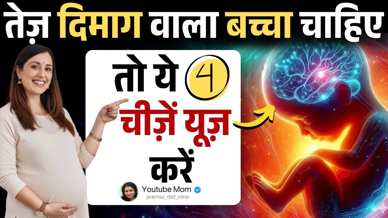 तेज दिमाग वाला बच्चा चाहिए तो ये 4 चीजे यूज़ करे - baby brain development food in pregnancy