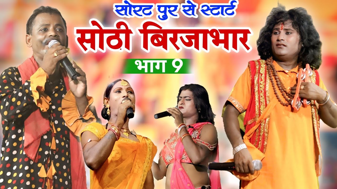 भोजपुरी नौटंकी / sorthi birjabhar / episode 9 / nach program / सुरथ पुर से सोरठी बिरजाभार / भाग 9 
