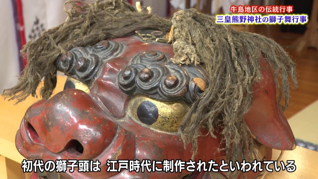 牛島地区の伝統行事　三皇熊野神社の獅子舞行事