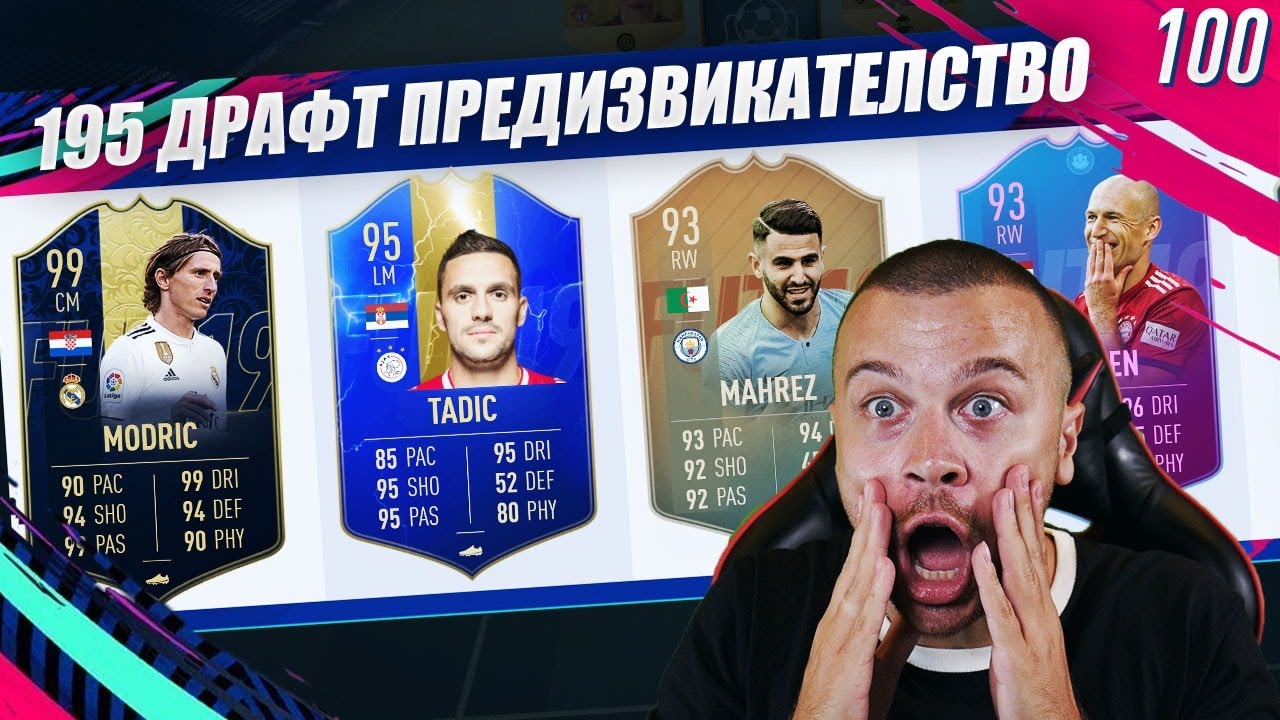 FIFA 19 - 195 РЕЙТНАТ ДРАФТ ПРЕДИЗВИКАТЕЛСТВО!