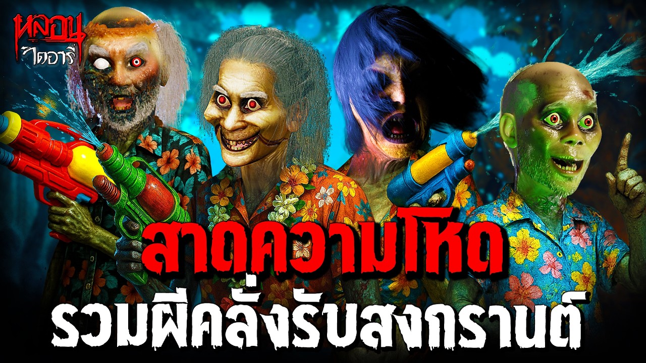 สาดความโหด รวมผีคลั่งรับสงกรานต์ 2025 | หลอนไดอารี่