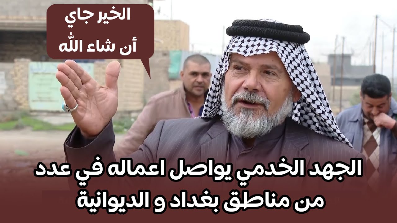 الجهد الخدمي يواصل اعماله في عدد من مناطق بغداد اضافة الى محافظة الديوانية.