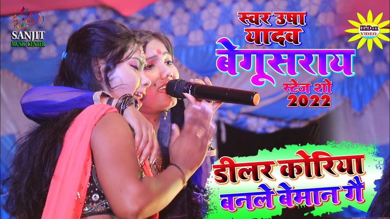 ऊषा यादव स्टेज शो बेगुसराय | डीलर कोरिया बनले बेमान गै | Usha Yadav Stage Program 2022