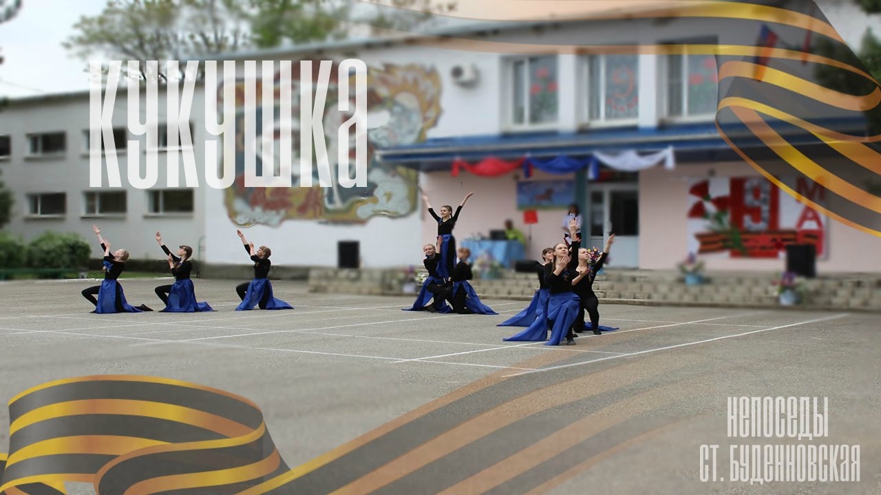 Кукушка - Танцевальный коллектив 