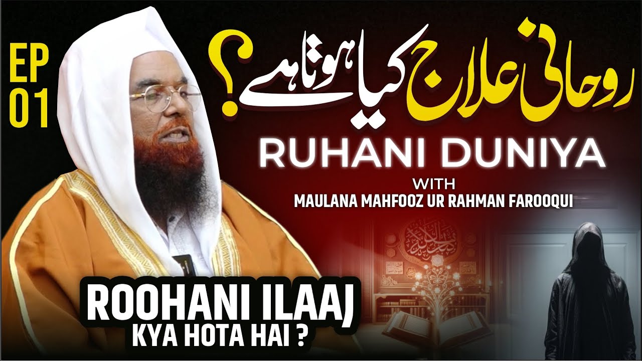 Episode 01 - ROOHANI DUNIYA | روحانی علاج کیا ہیں ؟ | Maulana Mahfooz Ur Rahman