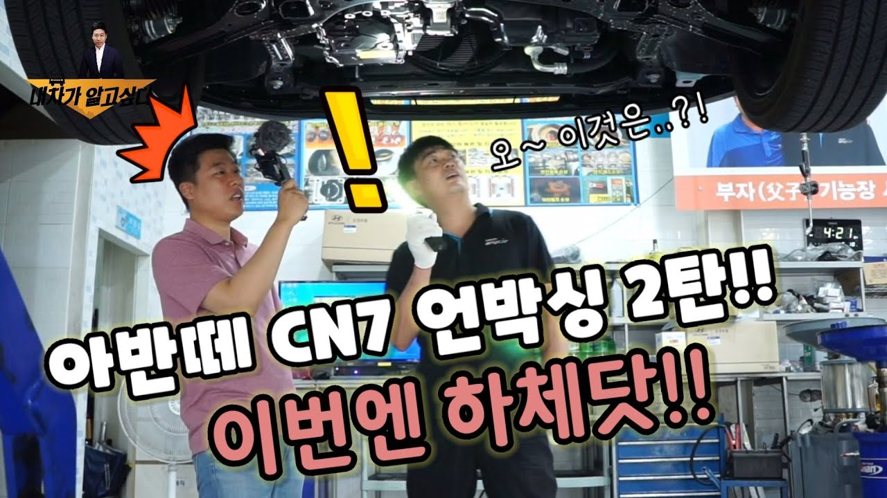 새로뽑은 신형 아반떼CN7 언박싱 리뷰 2탄 [하체 살펴보기]
