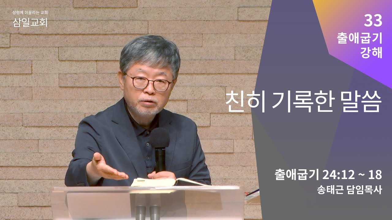 출애굽기 강해(33) '친히 기록한 말씀' / 송태근 목사
