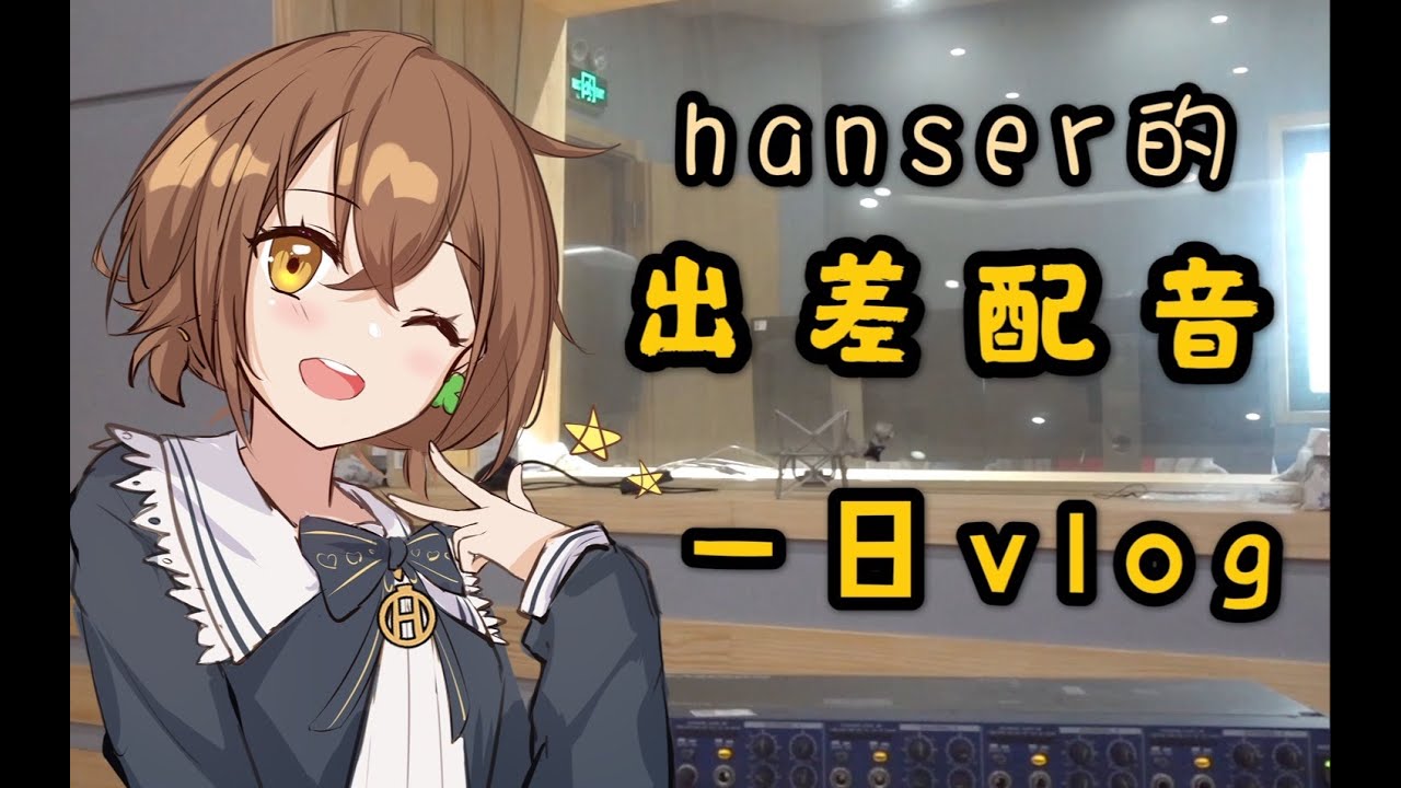 【Hanser vlog】出差配音一日vlog