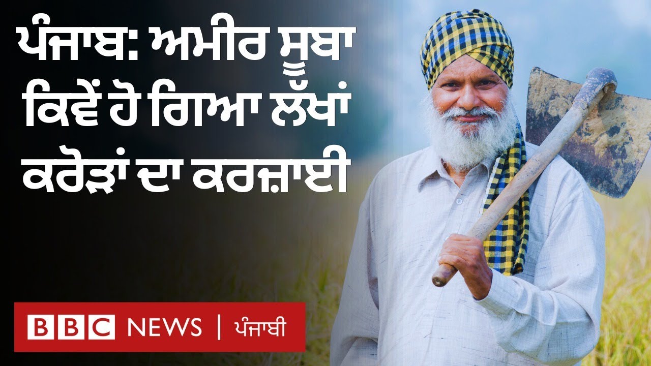 Punjab: ਉਹ ਕਿਹੜੇ ਤਰੀਕੇ ਹਨ ਜਿਸ ਰਾਹੀਂ ਕਰੋੜਾਂ ਦਾ ਕਰਜ਼ ਘਟਾਇਆ ਜਾ ਸਕਦਾ ਹੈ | 𝐁𝐁𝐂 𝐏𝐔𝐍𝐉𝐀𝐁𝐈