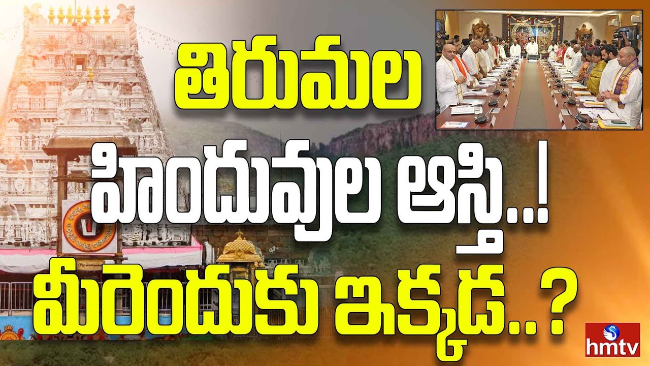 Tirumala: హిందువుల ఆస్థానం తిరుమల: బండి సంజయ్ అన్యమతస్తుల ఉద్యోగాలపై ఆగ్రహం! | hmtv life