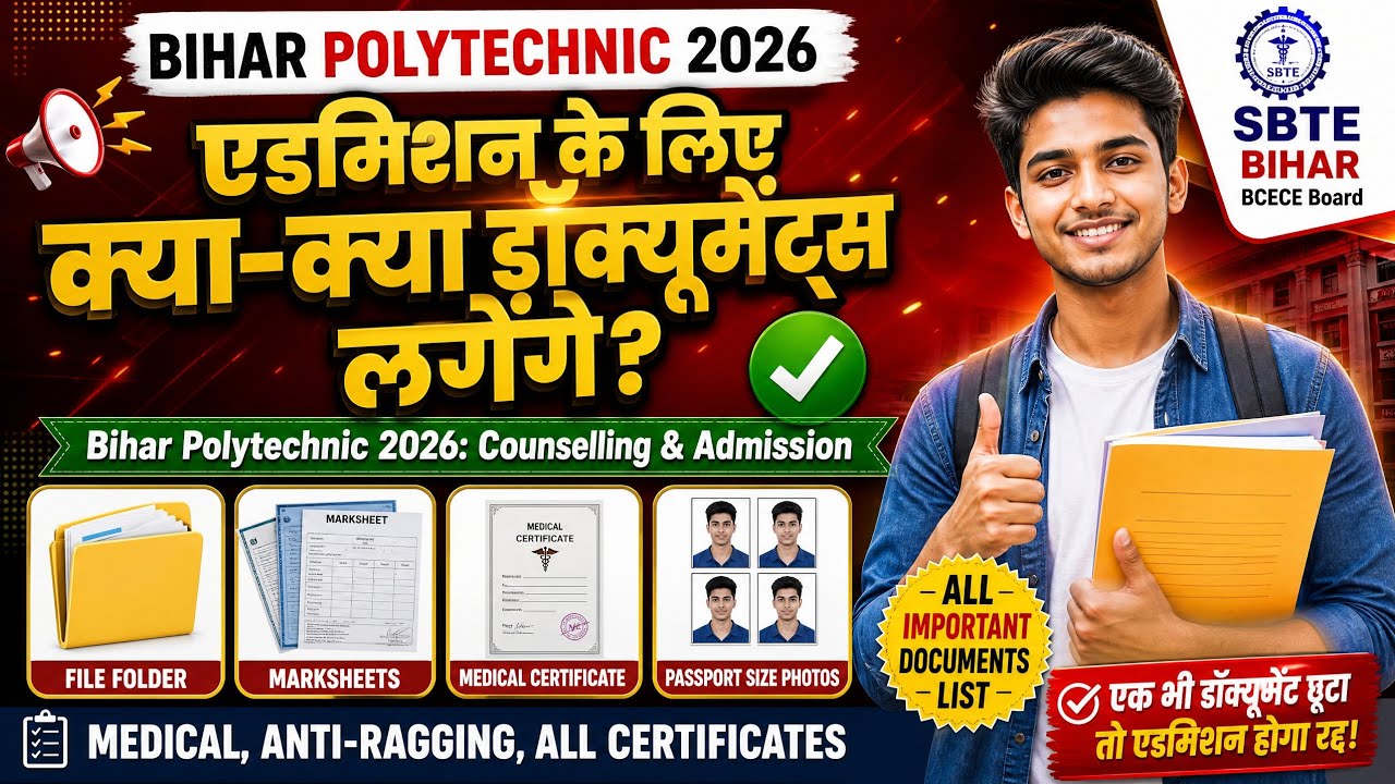 Bihar Polytechnic 2026 Admission Documents List 🔥 | Admission में कौन-कौन से Documents लगेंगे? | 