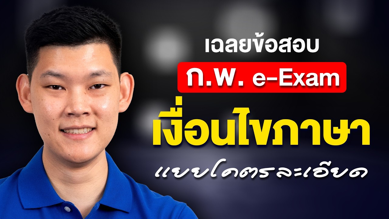 ติวสอบก.พ. ติวให้ผ่าน ก.พ. เรื่องเงื่อนไขภาษา แบบละเอียด By พี่บัส Guruacademy  #สอบกพ