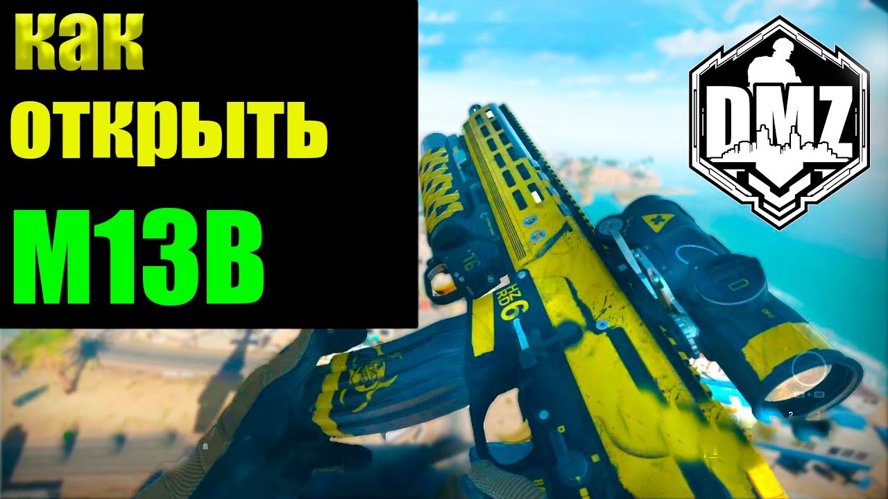 COD MW2 M13B КАК БЫСТРО ОТКРЫТЬ