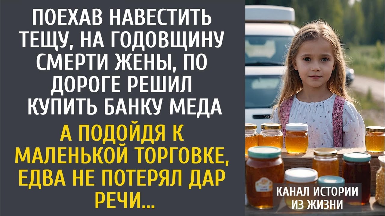 Поехав навестить тещу, на годовщину смерти жены, по дороге решил купить меда… А подойдя к торговке…