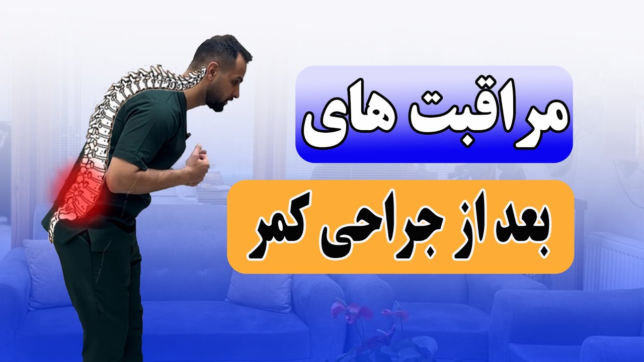 مراقبت های بعد از جراحی کمر