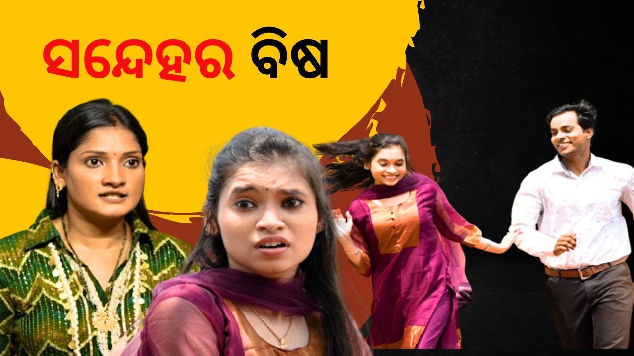 Samparkara mayajala ep 61| ସନ୍ଦେହର  ବିଷ