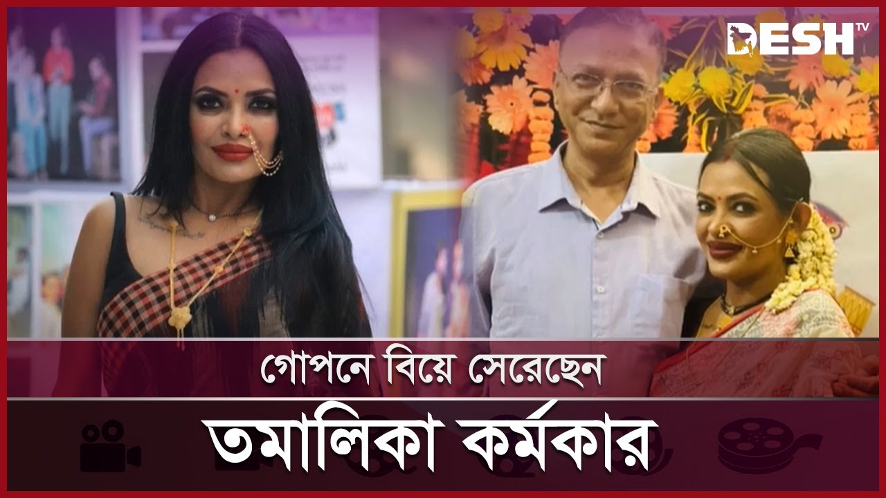 বিবাহবার্ষিকীতে বিয়ের খবর প্রকাশ্যে আনলেন তমালিকা | Tomalika | Marriage | Entertainment | Desh TV