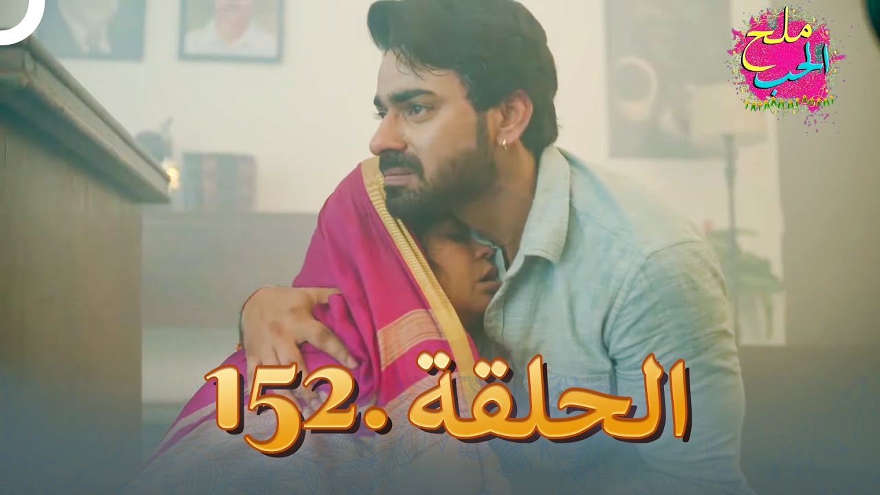 ملح الحب الحلقة 152