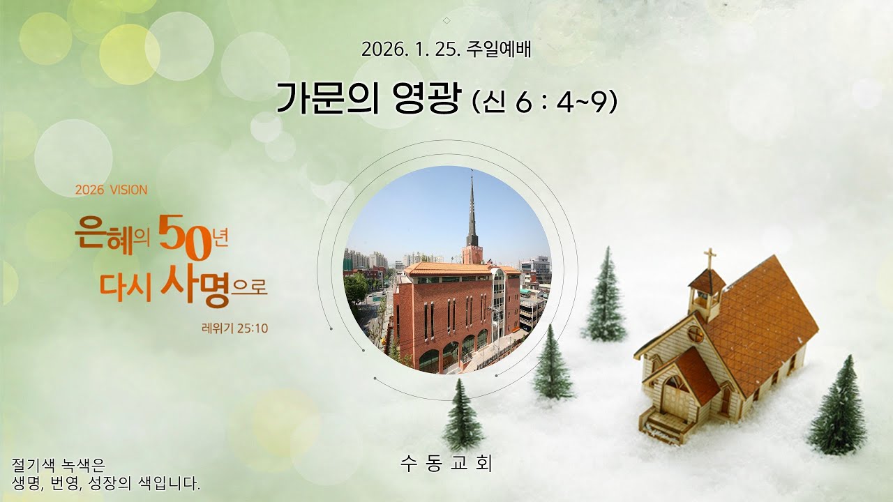20260125 수동교회 주일예배 (3부)