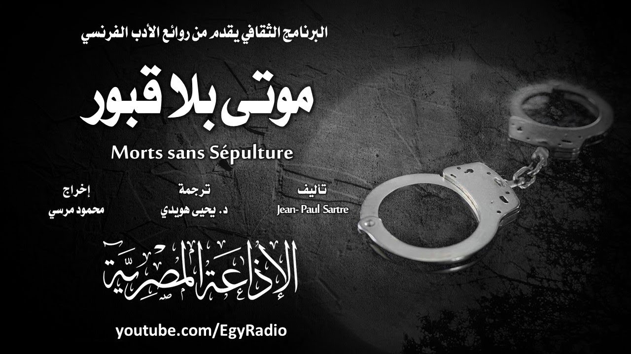 من الأدب الفرنسي׃ موتى بلا قبور ˖˖ جان بول سارتر
