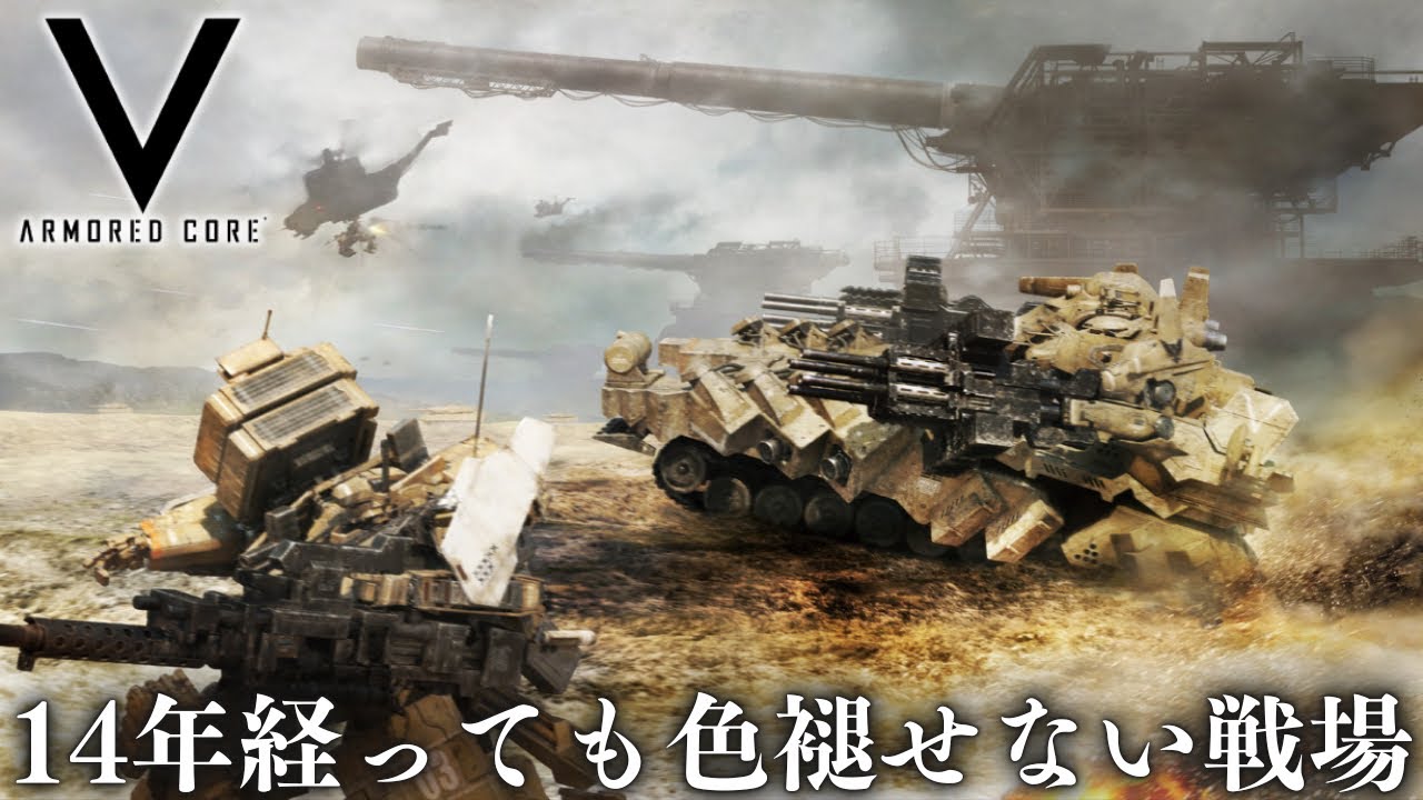 14周年なので鉄と油にまみれた戦場へ再び足を踏み入れます。【アーマード・コアV】実況プレイ
