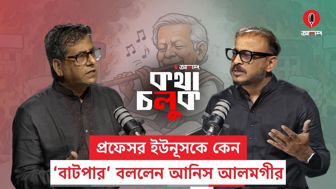 আনিস আলমগীরকে ফোনে কী বলেছেন প্রধানমন্ত্রী | Anis Alamgir | Dr Yunus | Alap