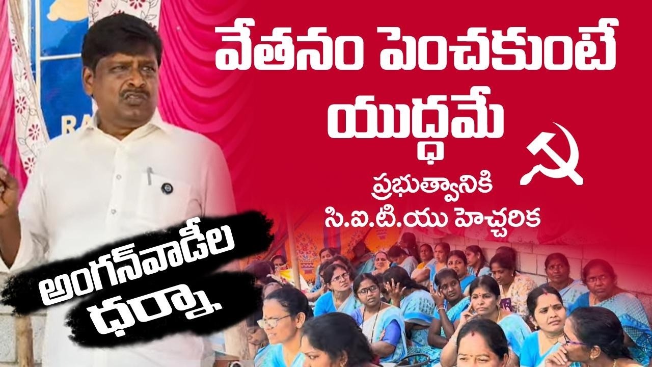 ANGANWADI వేతనాలు పెంచే వరకూ పోరాటం. కొనసాగిన అంగన్‌వాడీల దీక్షలు. 2న చలో విజయవాడ