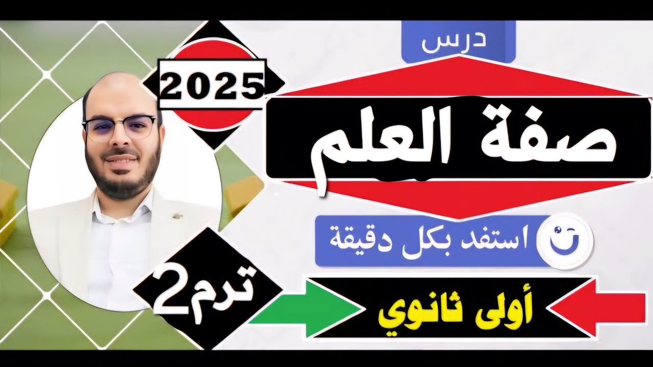 الدرس الرابع عشر=صفـــــة العــــلم=توحيد=أولى ثانوي=الترم الثاني=المنهج الجديد2025