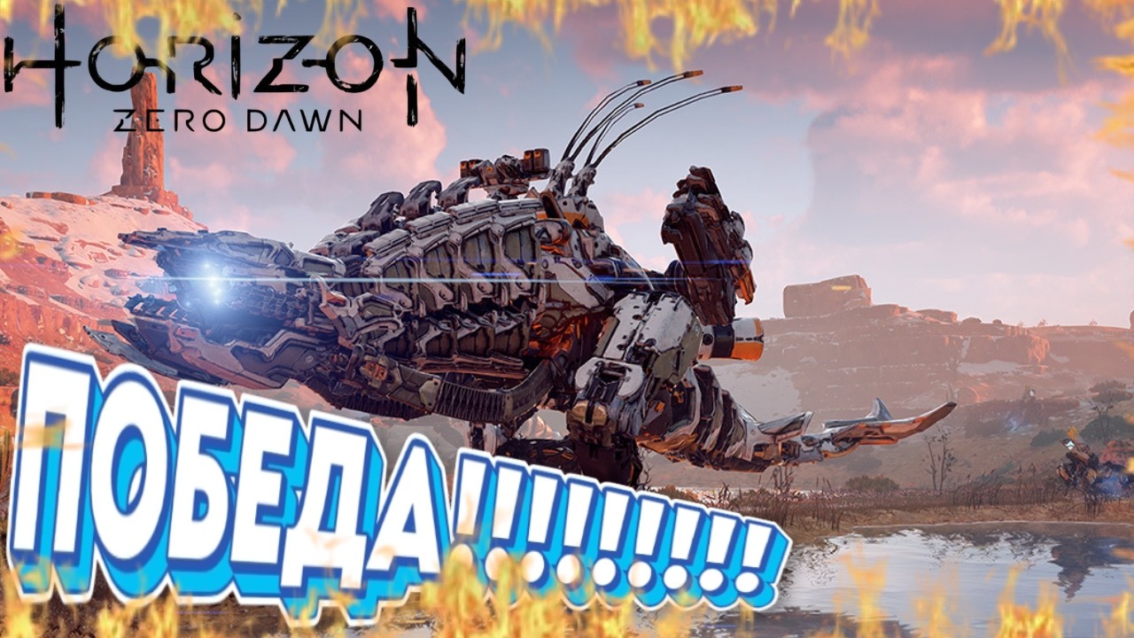ВЕЛИКАЯ БИТВА И ВЕЛИКАЯ ПОБЕДА🫣😁😁💥💥💥😭 ПРОХОЖДЕНИЕ HORIZON ZERO DAWN НА МАКСИМАЛЬНОЙ СЛОЖНОСТИ