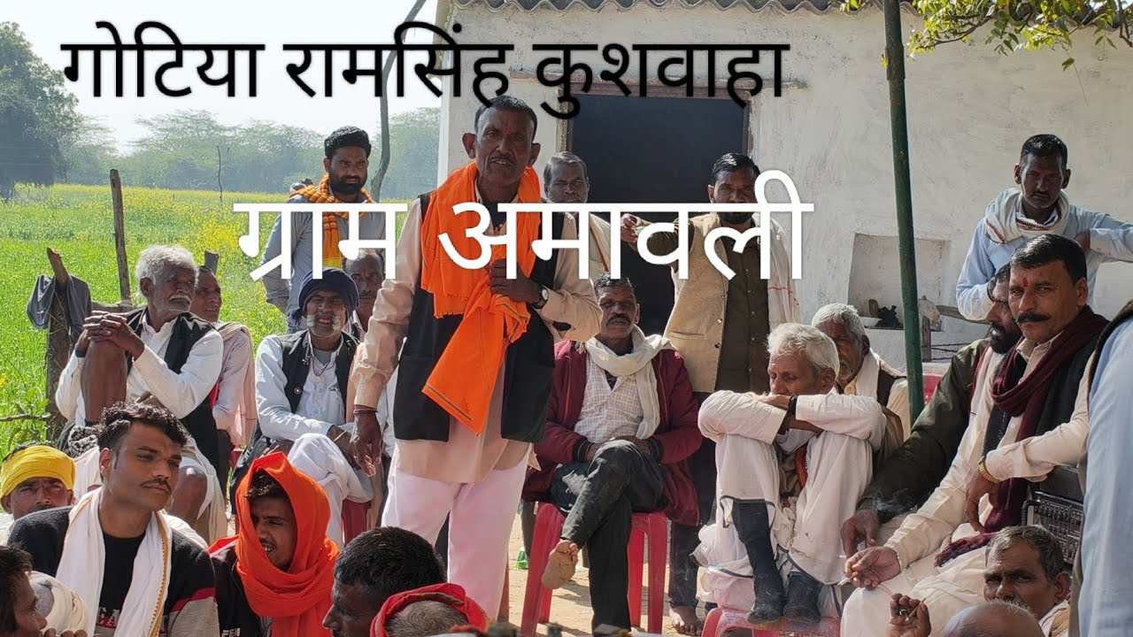 गोटिया रामसिंह कुशवाहा (महुआ) ग्राम अमावली #devdhanidarbar #devnarayan #got #gotiya #gott 